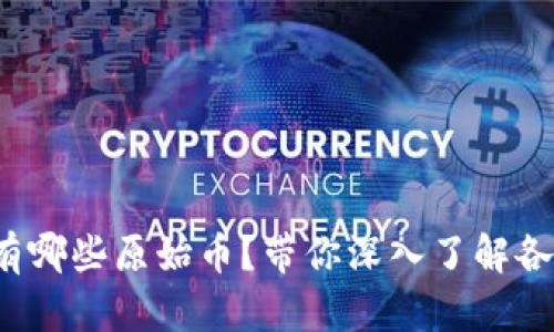 tp钱包有哪些原始币？带你深入了解各种币种！