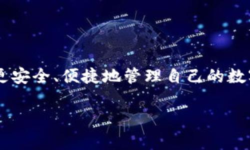 告白以太坊钱包链接是如何让你的数字资产安全传输的？/告白  
关键字以太坊, 钱包链接, 数字资产, 区块链/关键字  

以太坊钱包链接的基础知识  
在当今数字货币快速发展的时代，以太坊作为一种领先的区块链平台，已经吸引了无数用户的关注。在这些用户中，许多人对如何安全地存储和传输以太坊（ETH）及其他基于以太坊的代币（如ERC20代币）都有着浓厚的兴趣。而以太坊钱包链接，正是为了满足这种需求而诞生的。  

什么是以太坊钱包链接？  
以太坊钱包链接是一个用来连接以太坊钱包与区块链网络的工具，通常以URL的形式出现。用户只需通过这个链接，可以轻松地管理自己的数字资产，比如发送、接收ETH或者进行智能合约交互。钱包链接保证了用户在转账时的安全与便捷。它结合了加密技术与用户身份验证，使得用户的资金不易受到外部攻击。  

以太坊钱包的种类  
当我们谈论以太坊钱包时，可以分为几种主要类型：热钱包与冷钱包。  
ul  
    listrong热钱包：/strong热钱包是在线钱包，便于随时访问和交易。它允许用户快速交易资金，例如使用MetaMask、MyEtherWallet等工具。/li  
    listrong冷钱包：/strong冷钱包是一种离线存储方式，通常通过硬件钱包（如Ledger、Trezor）保存用户的私钥。这种方式提供了更高的安全性，适合长期存放大额数字资产。/li  
/ul  

如何获取以太坊钱包链接？  
获取以太坊钱包链接相对简单。用户可以通过以下步骤来创建和获取一个钱包链接：  
ol  
    li选择一个合适的钱包服务。用户可以选择一个热钱包或冷钱包，具体选择取决于个人需求与安全考虑。/li  
    li创建新钱包。用户需根据钱包服务的引导创建自己的新钱包，通常需要设定一个强密码，并保存好私钥及助记词。/li  
    li生成钱包链接。创建钱包后，用户可以在钱包界面找到“接收”或“连接”选项，通常会提供一个包含自己钱包地址的链接。/li  
/ol  

安全使用以太坊钱包链接的技巧  
虽然以太坊钱包链接提供了便利，但用户在使用时必须注意安全问题。以下是一些最佳实践：  
ul  
    listrong保护私钥与助记词：/strong任何时候都不要将私钥和助记词分享给他人。这些信息是访问你钱包和资金的唯一钥匙。/li  
    listrong使用双重验证：/strong在钱包设置中启用双重验证功能，以增加安全性。即使有不法分子拿到了你的登录信息，他们也无法轻易访问你的钱包。/li  
    listrong小额交易：/strong在与新钱包或链接进行首次交易时，考虑首先完成小额交易，再进行大额转账。这样可以降低风险。/li  
/ul  

以太坊钱包的常见问题解答  
在使用以太坊钱包链接时，用户常常会遇到一些常见问题，下面我们将详细解答两个相关问题。  

问题1：如果我的以太坊钱包链接被盗，我该怎么办？  
如果你怀疑你的以太坊钱包链接或账户信息已经被盗，首先不要惊慌。立即采取以下步骤：  
ul  
    listrong停止所有交易：/strong 迅速停止任何可能的交易行为，确保任何未完成的转账都被中止。检查你的钱包历史交易记录，确认是否有异常。/li  
    listrong更改密码：/strong迅速更改与你的以太坊钱包关联的所有密码，并尽量使用更复杂的密码来增强安全性。/li  
    listrong启用额外的安全措施：/strong如果你之前没有启用双重验证，现在是时候启用这一功能了，增加额外的一层保护。/li  
    listrong转移资金：/strong如果你能够访问你的钱包，立即将剩余的资金转移到一个新的安全钱包地址中。/li  
/ul  
最重要的是，保持警惕，确保你使用的设备是安全的，定期检查你的账户安全状态，以防止再次被盗。  

问题2：以太坊钱包与其他家庭钱包有什么区别？  
以太坊钱包与其他家庭钱包的主要区别在于它们支持的资产类型和功能特性。  
ul  
    listrong资产支持：/strong以太坊钱包专注于以太坊及其生态系统内的代币（如ERC20代币），而家庭钱包通常支持更广泛的货币种类，例如比特币、莱特币等。/li  
    listrong功能强大：/strong以太坊钱包由于其强大的智能合约功能，可以实现更复杂的交易和交互，参与去中心化金融（DeFi）应用和非同质化代币（NFT）市场。这些是家庭钱包所无法提供的。/li  
    listrong生态系统：/strong以太坊钱包用户可以直接参与到以太坊生态系统的各种活动中，如投票、质押和市场活动，而家庭钱包通常没有这些特殊功能。/li  
/ul  
总的来说，以太坊钱包为用户提供了一种更加灵活和多功能的数字资产管理方式，能够融入到日益复杂的去中心化金融世界中。  

总结  
本文介绍了以太坊钱包链接的基础知识、钱包类型、获取方式、安全使用技巧以及常见问题解答。通过有针对性的使用这些钱包链接，用户能够更安全、便捷地管理自己的数字资产。随着区块链技术的不断演进，以太坊将在未来继续扮演关键角色，帮助用户在数字经济时代更好地进行资产管理。  

是否有其他关于以太坊钱包链接的疑问或想要深入了解某个方面？无论你是新手还是有经验的用户，保持学习和探索的心态始终是最重要的！  