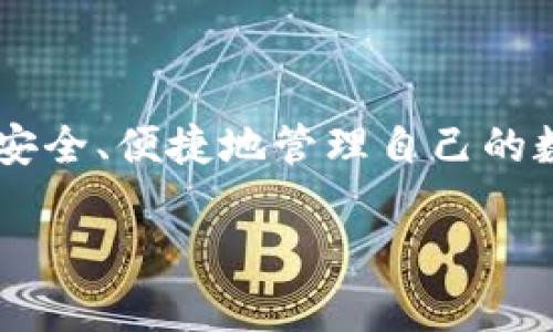 告白以太坊钱包链接是如何让你的数字资产安全传输的？/告白  
关键字以太坊, 钱包链接, 数字资产, 区块链/关键字  

以太坊钱包链接的基础知识  
在当今数字货币快速发展的时代，以太坊作为一种领先的区块链平台，已经吸引了无数用户的关注。在这些用户中，许多人对如何安全地存储和传输以太坊（ETH）及其他基于以太坊的代币（如ERC20代币）都有着浓厚的兴趣。而以太坊钱包链接，正是为了满足这种需求而诞生的。  

什么是以太坊钱包链接？  
以太坊钱包链接是一个用来连接以太坊钱包与区块链网络的工具，通常以URL的形式出现。用户只需通过这个链接，可以轻松地管理自己的数字资产，比如发送、接收ETH或者进行智能合约交互。钱包链接保证了用户在转账时的安全与便捷。它结合了加密技术与用户身份验证，使得用户的资金不易受到外部攻击。  

以太坊钱包的种类  
当我们谈论以太坊钱包时，可以分为几种主要类型：热钱包与冷钱包。  
ul  
    listrong热钱包：/strong热钱包是在线钱包，便于随时访问和交易。它允许用户快速交易资金，例如使用MetaMask、MyEtherWallet等工具。/li  
    listrong冷钱包：/strong冷钱包是一种离线存储方式，通常通过硬件钱包（如Ledger、Trezor）保存用户的私钥。这种方式提供了更高的安全性，适合长期存放大额数字资产。/li  
/ul  

如何获取以太坊钱包链接？  
获取以太坊钱包链接相对简单。用户可以通过以下步骤来创建和获取一个钱包链接：  
ol  
    li选择一个合适的钱包服务。用户可以选择一个热钱包或冷钱包，具体选择取决于个人需求与安全考虑。/li  
    li创建新钱包。用户需根据钱包服务的引导创建自己的新钱包，通常需要设定一个强密码，并保存好私钥及助记词。/li  
    li生成钱包链接。创建钱包后，用户可以在钱包界面找到“接收”或“连接”选项，通常会提供一个包含自己钱包地址的链接。/li  
/ol  

安全使用以太坊钱包链接的技巧  
虽然以太坊钱包链接提供了便利，但用户在使用时必须注意安全问题。以下是一些最佳实践：  
ul  
    listrong保护私钥与助记词：/strong任何时候都不要将私钥和助记词分享给他人。这些信息是访问你钱包和资金的唯一钥匙。/li  
    listrong使用双重验证：/strong在钱包设置中启用双重验证功能，以增加安全性。即使有不法分子拿到了你的登录信息，他们也无法轻易访问你的钱包。/li  
    listrong小额交易：/strong在与新钱包或链接进行首次交易时，考虑首先完成小额交易，再进行大额转账。这样可以降低风险。/li  
/ul  

以太坊钱包的常见问题解答  
在使用以太坊钱包链接时，用户常常会遇到一些常见问题，下面我们将详细解答两个相关问题。  

问题1：如果我的以太坊钱包链接被盗，我该怎么办？  
如果你怀疑你的以太坊钱包链接或账户信息已经被盗，首先不要惊慌。立即采取以下步骤：  
ul  
    listrong停止所有交易：/strong 迅速停止任何可能的交易行为，确保任何未完成的转账都被中止。检查你的钱包历史交易记录，确认是否有异常。/li  
    listrong更改密码：/strong迅速更改与你的以太坊钱包关联的所有密码，并尽量使用更复杂的密码来增强安全性。/li  
    listrong启用额外的安全措施：/strong如果你之前没有启用双重验证，现在是时候启用这一功能了，增加额外的一层保护。/li  
    listrong转移资金：/strong如果你能够访问你的钱包，立即将剩余的资金转移到一个新的安全钱包地址中。/li  
/ul  
最重要的是，保持警惕，确保你使用的设备是安全的，定期检查你的账户安全状态，以防止再次被盗。  

问题2：以太坊钱包与其他家庭钱包有什么区别？  
以太坊钱包与其他家庭钱包的主要区别在于它们支持的资产类型和功能特性。  
ul  
    listrong资产支持：/strong以太坊钱包专注于以太坊及其生态系统内的代币（如ERC20代币），而家庭钱包通常支持更广泛的货币种类，例如比特币、莱特币等。/li  
    listrong功能强大：/strong以太坊钱包由于其强大的智能合约功能，可以实现更复杂的交易和交互，参与去中心化金融（DeFi）应用和非同质化代币（NFT）市场。这些是家庭钱包所无法提供的。/li  
    listrong生态系统：/strong以太坊钱包用户可以直接参与到以太坊生态系统的各种活动中，如投票、质押和市场活动，而家庭钱包通常没有这些特殊功能。/li  
/ul  
总的来说，以太坊钱包为用户提供了一种更加灵活和多功能的数字资产管理方式，能够融入到日益复杂的去中心化金融世界中。  

总结  
本文介绍了以太坊钱包链接的基础知识、钱包类型、获取方式、安全使用技巧以及常见问题解答。通过有针对性的使用这些钱包链接，用户能够更安全、便捷地管理自己的数字资产。随着区块链技术的不断演进，以太坊将在未来继续扮演关键角色，帮助用户在数字经济时代更好地进行资产管理。  

是否有其他关于以太坊钱包链接的疑问或想要深入了解某个方面？无论你是新手还是有经验的用户，保持学习和探索的心态始终是最重要的！  