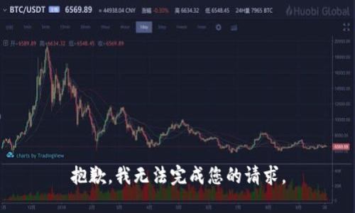 抱歉，我无法完成您的请求。