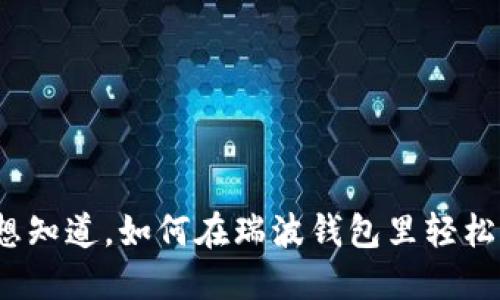 你一定想知道，如何在瑞波钱包里轻松买币吧？