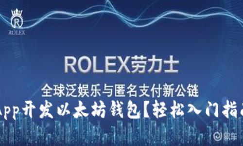 如何使用UniApp开发以太坊钱包？轻松入门指南与实用技巧！