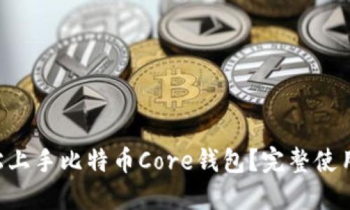 新手如何轻松上手比特币Core钱包？完整使用教程在这里！