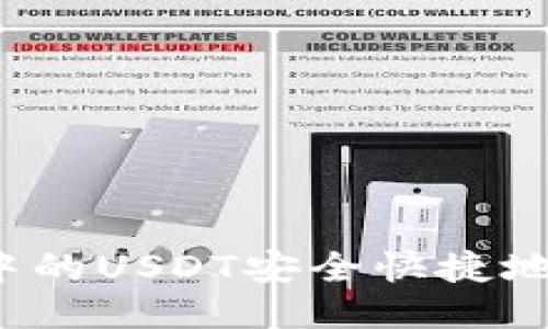 如何将冷钱包中的USDT安全快捷地兑换成人民币？