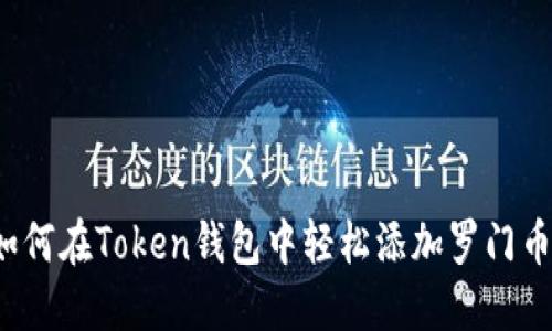 如何在Token钱包中轻松添加罗门币？