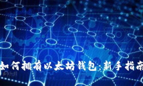 如何拥有以太坊钱包：新手指南