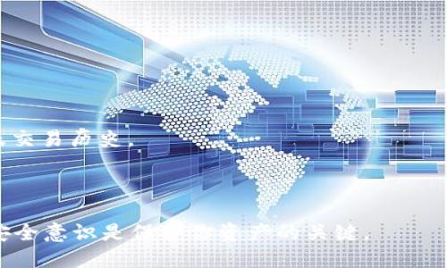 biao-ti比特币钱包地址如何查看：详细指南/biao-ti
比特币, 钱包地址, 查看钱包, 虚拟货币/guanjianci

什么是比特币钱包地址？
比特币钱包地址是比特币账户的唯一标识符，用于接收和发送比特币。简单来说，它类似于银行账号，用于定位用户的比特币资产。每个比特币地址都是由一串字母和数字组成，并且通常以“1”、“3”或“bc1”开头。比特币钱包可以是软件、硬件或纸质，所有这些都能产生并管理多个比特币地址。

如何查看比特币钱包地址？
查看比特币钱包地址的方式根据你使用的钱包类型而异。最常见的几种钱包包括软件钱包、硬件钱包和网上钱包。以下是每种钱包查看地址的一般步骤：
1. **软件钱包**：打开你的软件钱包应用程序。登录后，你通常可以在首页或“接收”选项中找到你的钱包地址。大多数软件钱包都会标记“接收”或者“我的地址”，你可以直接复制这个地址。
2. **硬件钱包**：硬件钱包如Ledger和Trezor通常需要你连接到电脑或手机，通过相应的软件查看你的地址。打开软件，通常在首页或者“接收”选项卡下可以找到。
3. **网上钱包**：如果你使用的是网上钱包，如Coinbase或Blockchain.info，登录后，在主页上你会找到你的钱包地址，通常在“我的账户”或“接收”部分。
4. **纸钱包**：如果你使用纸钱包，它是你比特币地址的物理副本，上面通常打印有地址及其对应的私钥。只需确认纸质文档中所列出的地址。

比特币地址的安全性问题
确认账户或钱包地址的安全性至关重要。比特币地址是公开的，任何人都可以查看与该地址相关的交易历史。但私钥必须保密，因为谁拥有私钥就能控制相应的比特币。确保你的钱包安全，使用强密码，启用双重身份验证等方法来保护你的账户。

相关问题1：如何生成新的比特币钱包地址？
在比特币交易中，生成新的钱包地址的原因很多，其中最主要的是提高隐私性。用户可以在当前的钱包中生成一个新的比特币地址，并将其用于接收比特币。不同类型的钱包有不同的创建新地址的方法：
1. **软件钱包**：大多数软件钱包允许你轻松生成新的比特币地址。通常在“接收”的选项中，有一个“创建新地址”或“生成新地址”的按钮。通过点击这个按钮，你会获得一个新的地址，可以用于接收资金。
2. **硬件钱包**：硬件钱包中的地址生成过程与软件钱包相似。连接硬件钱包后，访问其专用应用程序，通常也会有创建新地址的选项。
3. **网上钱包**：在大多数网上钱包中，你也可以在“聊天室”或者“我的账户”部分选择创建新地址。这个过程通常也非常简便，目录清晰易懂。
通过频繁使用新地址，不仅可以增强隐私性，还可以让你的交易变得更加安全，因为不同地址之间的交易是分开的，不容易被跟踪。

相关问题2：比特币地址可以使用多少次？
比特币地址是可以重复使用的，但不推荐这么做。每个比特币地址理论上可以用无限次。然而，从隐私和安全的角度来看，频繁使用同一个比特币地址存在一定风险。以下是几个原因：
1. **隐私风险**：如果你一次又一次地使用同一个地址，第三方可以轻易追踪到你所有的交易，暴露出你所有的资金流转。
2. **安全问题**：如果一个地址被多次发生交易，它的交易历史会越来越多，可能会吸引更多的恶意攻击者。例如，一些攻击者可能会专注于追踪这些交易，从而尝试获取相关信息。
3. **可用地址耗尽**：比特币的地址空间是巨大的，但随着时间的推移，重复使用少量地址可能导致一些技术上的问题，尽管这种情况很少发生。
因此，为了安全和隐私，建议用户为每笔交易使用不同的地址。

相关问题3：如果我丢失了我的比特币钱包地址，我该怎么办？
如果你丢失了比特币钱包地址，情况的严重性取决于你是否保留了私钥。如果你丢失了地址而仍然拥有私钥，那么你仍可以恢复账户并恢复获取比特币的能力。以下是一些详细的步骤：
1. **查看备份**：许多用户会在创建钱包时进行备份。查看你是否有保存的纸质文档、电子邮件、或文件存储的备份。
2. **导入私钥**：如果你找到了私钥，通常可以通过任何支持比特币的钱包应用将其导入并找到你的比特币地址。
3. **查询区块链**：即使你找不到具体地址，可以使用区块链浏览器（例如Blockchain.com）查找与丢失私钥相关的交易。但要注意，私人信息不会显示，你仅能看到相应的交易记录。
4. **专业帮助**：如果你依然无法找回，比特币相关的专业服务可能会提供帮助。不过，这种服务的费用通常较高，而且成功率不能保证。

相关问题4：如何保护我的比特币钱包地址不被盗用？
保护比特币钱包地址的安全是每个比特币用户的责任。以下是一些有效的安全措施：
1. **使用强密码**：确保你的钱包使用强密码，并定期更改密码。避免使用简单的或易于猜测的密码。
2. **双重验证**：使用双重验证机制是一种有效的安全防护措施。这样，即使有人盗取了你的密码，仍然无法轻易访问你的账户。
3. **离线储存**：对于长期储存，可以将大笔资金转移到离线钱包或纸钱包中，这样可以有效防止网络攻击和盗窃。
4. **定期检查交易**：保持对账户交易的定期检查，及时跟踪可疑活动，确保没有越权取款。
5. **谨慎共享信息**：切勿共享你的私钥，确保你的钱包地址仅在需要时向可信任的方分享。

相关问题5：如何从比特币地址中获取余额信息？
获取比特币地址余额的方法很简单，通常通过：

1. **区块链浏览器**：访问区块链浏览器（如Blockchain Explorer），在搜索框中输入比特币地址，系统会显示该地址的余额及交易历史。
2. **钱包应用**：继续使用你的钱包应用，大部分软件及硬件钱包在主页面会显示余额信息。
3. **API接口**：对于开发者或高级用户，可以使用比特币API接口获取该地址的余额信息，提供实时更新的余额信息。

以上是对“比特币钱包地址在哪看”的全面解读，以及相关问题的详细解答。在使用比特币等虚拟货币时，保持高度的警觉性和安全意识是保护你资产的关键。