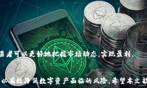   
   什么钱包放USDT最安全？详细解析和推荐 /    

关键词  
 guanjianci  USDT钱包, 安全性, 数字货币, 加密钱包 / guanjianci   

 引言   
 在数字货币的世界中，USDT（Tether）作为一种广泛使用的稳定币，其安全存储问题备受关注。对于投资者而言，选择一个安全可靠的钱包存储USDT至关重要。本文将深入探讨关于USDT安全存储的各个方面，包括钱包类型的优势和劣势、如何保障私钥安全以及我们推荐的一些特定钱包等信息。   

 USDT钱包的类型及其安全性   
 在考虑选择哪种钱包来存储USDT时，首先需要了解不同类型钱包的安全性及适用场景。钱包大体上可以分为以下几种：   

 1. 热钱包   
 热钱包是指与互联网连接的钱包，方便用户随时随地进行交易和访问。主要包括：   
ul  
li **在线钱包**：提供网页或移动应用程序，让用户可以直接使用。优点是使用方便，缺点是容易受到黑客攻击。/li  
li **桌面钱包**：需要下载软件并安装在个人电脑上的钱包，安全性相对较高，但如果电脑被感染或遭到攻击，仍有风险。/li  
/ul  

 2. 冷钱包   
 冷钱包是指与互联网断开连接的钱包，主要包括：   
ul  
li **硬件钱包**：专用设备，确保私钥在设备内保存的安全性，最为推荐，例如Ledger和Trezor等。/li  
li **纸质钱包**：将私钥和公钥打印成纸质文件，安全性高，但需小心保管，避免物理损坏或丢失。/li  
/ul  

 3. 热钱包与冷钱包的比较   
 热钱包方便快捷，但其连接互联网的特性使得黑客更容易侵入；相对而言，冷钱包因其物理隔离特性更为安全。选择时需权衡使用频率与安全性。一般来说，小额交易可以使用热钱包，而大额长期存储建议使用冷钱包。   

 如何确保私钥安全   
 无论选择何种类型的钱包，私钥的安全都是重中之重。以下是保护私钥的一些有效措施：   

ul  
li **定期备份**：定期备份钱包和私钥，并储存于安全可靠的地方。/li  
li **使用强密码**：确保钱包账户使用强密码，并定期更换。/li  
li **启用双重身份验证**：增加额外的安全层，防止未经授权的访问。/li  
li **定期监测账户活动**：注意账户是否有异常登录或交易。 /li  
/ul  

 推荐的USDT钱包   
 结合市场情况与用户需求，以下是推荐的一些USDT储存钱包：   

 1. Ledger Nano X（硬件钱包）   
 Ledger Nano X是一款备受信赖的硬件钱包，支持多种数字货币，包括USDT。它通过蓝牙连接手机，方便用户随时管理资金，并且私钥完全保存在离线的硬件中，安全性极高。   

 2. Trezor Model T（硬件钱包）   
 Trezor Model T亦是一款知名的硬件钱包，提供完备的安全功能，用户界面友好，可直接在设备上进行交易确认。此外，同样支持多种数字货币，安全性值得肯定。   

 3. Exodus（桌面钱包）   
 Exodus是一款流行的桌面钱包，界面直观，用户易于上手。尽管不是冷钱包，但它提供私钥的本地存储功能，安全性相对较高，适合部分用户使用。   

 4. Trust Wallet（热钱包）   
 Trust Wallet是一款受欢迎的移动钱包，兼容多种数字货币，功能丰富。虽然依赖于互联网连接，但其安全设计及资金管理界面使得用户操作便捷，适合日常小额交易。   

 5. MyEtherWallet（在线钱包）   
 MyEtherWallet是一个开源的以太坊钱包，虽然原本主要用于以太坊及其代币，但也可以存放USDT。用户操作简单且可生成纸质钱包，适合技术更强的用户。   

 总结   
 针对“什么钱包放USDT最安全”这一问题，我们通过对不同钱包类型的分析、私钥安全的重要性及具体钱包的推荐，为用户提供了全面的信息。无论是短期交易还是长期存储，用户都应根据自己的需求和风险承受能力做出选择，并采取一系列保护措施确保资产安全。   

 相关问题   

 1. 为什么选择USDT作为稳定币？   
 USDT（Tether）是一种与美元1:1对价的数字货币，旨在减少数字货币市场中的波动性。它的出现为用户提供了方便的资产转移方式，不受法币限制。同时，USDT的接受度高，几乎所有交易所都支持其交易。在市场波动剧烈时，投资者可以通过将资金转换为USDT来保护其资产价值。此外，由于它与传统法币挂钩，便于理解和使用，因此被广泛采用。   

 选择USDT作为稳定币的另一个重要原因是其透明度。Tether官网会定期公布其存款和发行量，用户可以根据这些信息判断其是否真正实现1:1的兑付。如果想要提高交易的安全性和高效性，USDT无疑是市场中的优选。然而，持有USDT也存在风险，例如对Tether的监管问题、透明度不足等，这些都需要用户在使用前仔细考虑。   

 2. 如何判断一个钱包的安全性？   
 判断一个数字货币钱包的安全性时，需要考虑以下几个方面：   
ul  
li **私钥管理**：安全的钱包应保证用户的私钥不会暴露给第三方，硬件钱包和纸钱包是最安全的选择。/li  
li **多重验证**：支持双重身份验证的服务能增加安全性，降低黑客攻击成功的可能性。/li  
li **开源代码**：开源钱包会受到更多用户和开发者的审查，减少安全漏洞的可能性。/li  
li **历史安全记录**：查看该钱包的安全历史，包括是否曾经遭到过攻击。 /li  
/ul  

 这些因素共同决定了钱包的安全性，用户在选择钱包时务必详细了解这些信息，避免潜在的损失。同时，还应采取适当的安全措施，如定期备份和更换密码，以保护自己的资产安全。   

 3. USDT与其他数字货币的区别有哪些？   
 USDT（Tether）作为稳定币，其主要特征在于与法币的挂钩。与比特币、以太坊等其他数字货币相比，USDT的波动性较小，旨在保持稳定的市场价值。以下是几方面的区别：   
ul  
li **波动性**：比特币等数字货币波动性极大，而USDT因其与美元挂钩，波动性相对较小，更适合稳定存储和交易。/li  
li **用途**：USDT通常在交易所作为中介货币，便于用户在不同数字货币之间进行转换。而比特币更多被视为数字黄金，具备价值储存的特性。/li  
li **发行机制**：USDT发行方Tether需要在其账户中有等量的美元存款，以便于维护其价值。比特币则是基于区块链的去中心化网络发行。/li  
/ul  
 在选择投资工具时，用户应根据自己的风险承受能力和市场预期来选择适合自己的币种。USDT的稳健性使其成为许多交易者的首选，而高风险高回报的比特币或以太坊则更适合投机者。   

 4. Cold Wallet如何防止丢失和损坏？   
 Cold Wallet（冷钱包）如硬件钱包和纸钱包，其安全性在于将私钥完全保存在离线状态，避免黑客攻击。然而，这也意味着用户需要特别注意其存储和备份，才能防止丢失或损坏。以下是几种方法：   
ul  
li **使用安全的存储设备**：选择质量优良的硬件钱包，确保其不易受到物理损害和腐蚀。/li  
li **备份私钥**：对于纸钱包用户，建议制作多个纸质备份，并将其存放在不同的安全地点，以应对不可预知的事件。/li  
li **采用加密技术**：可以将私钥加密存储，必要时再解密使用，以增加安全层次。/li  
li **定期检查和维护**：定期检查存储设备的完整性，及时更新备份。 /li  
/ul  

 通过采取这些措施，用户可以有效防止冷钱包的私钥遗失或损坏，从而确保自己的数字资产安全。此外，用户还应保持警惕，避免轻信任何第三方对私钥安全的承诺，保护自己的资金。   

 5. USDT在交易中的角色是什么？   
 在数字货币市场中，USDT作为一种流通性极强的稳定币，扮演着关键的角色。以下是它在交易中的几个主要作用：   
ul  
li **资产避险**：当市场出现极端波动时，投资者可以迅速将资产转入USDT，以锁定价值，避免损失。/li  
li **交易中介**：大多数交易平台都支持USDT交易，使其成为不同数字货币之间的主要兑换媒介，方便用户快速操作。/li  
li **流动性提供**：由于其广泛的接受度，USDT为市场提供了良好的流动性，吸引了更多的交易者参与。 /li  
li **融资工具**：在去中心化金融（DeFi）中，USDT也常被用于质押、借贷等金融活动，为用户提供额外的收益。 /li  
/ul  

 综合而言，USDT的使用为交易者提供了便利，同时也进一步推动了数字货币市场的发展，实现了用户价值与市场效益的双赢。通过理解USDT的角色，交易者可以更好地把握市场动态，实现盈利。   

 结束语   
 综上所述，选择安全的钱包来存放USDT是每位投资者必须认真对待的问题。通过理解不同钱包的特性及其安全性，并结合自身需求进行选择，投资者可以有效降低数字资产面临的风险。希望本文能为您在USDT存储选择上提供有价值的参考和帮助。   