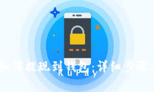 火币USDT如何提现到钱包：详细步骤与注意事项