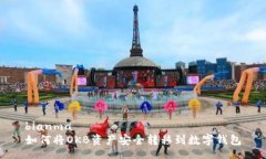 bianma如何将OKB资产安全转移到数字钱包