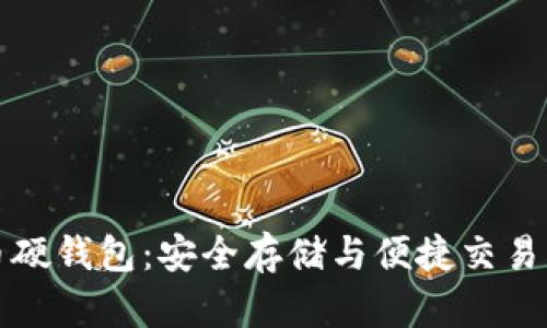 国产比特币硬钱包：安全存储与便捷交易的完美结合