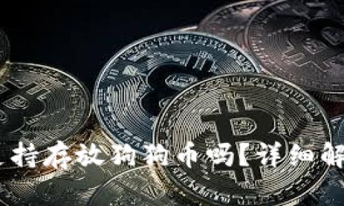 atoken钱包支持存放狗狗币吗？详细解析与使用指南