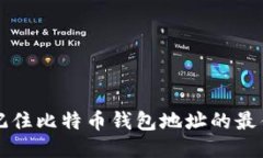 如何轻松记住比特币钱包