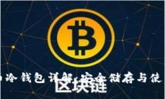 比特币冷钱包详解：安全
