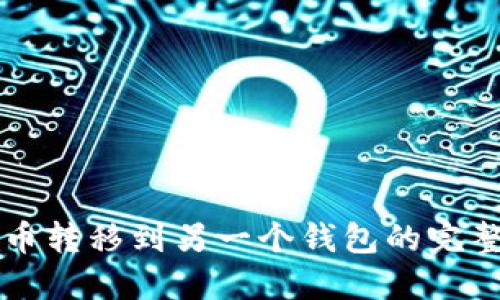 比特币转移到另一个钱包的完整指南