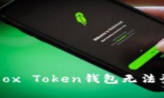 如何解决Box Token钱包无法