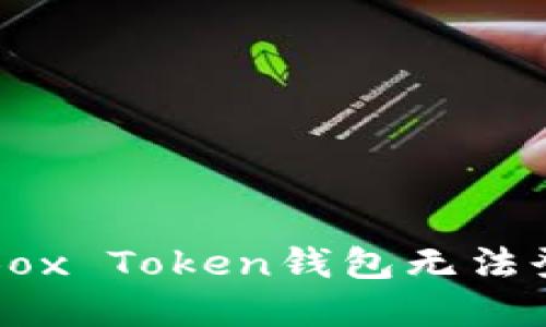 如何解决Box Token钱包无法登陆的问题