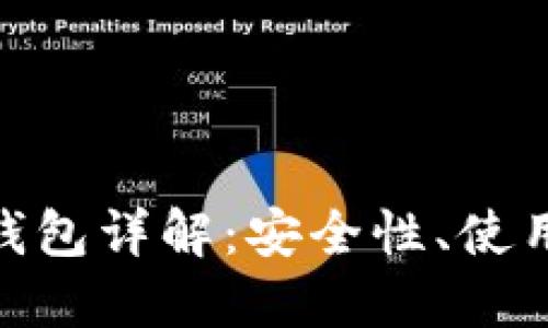 比特币网络Web钱包详解：安全性、使用流程与最佳选择