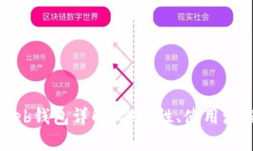 比特币网络Web钱包详解：安全性、使用流程与最佳选择