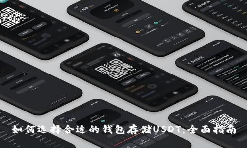 如何选择合适的钱包存储USDT：全面指南