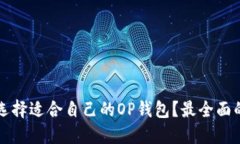 如何选择适合自己的OP钱包