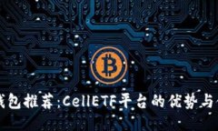 比特币钱包推荐：CellETF平