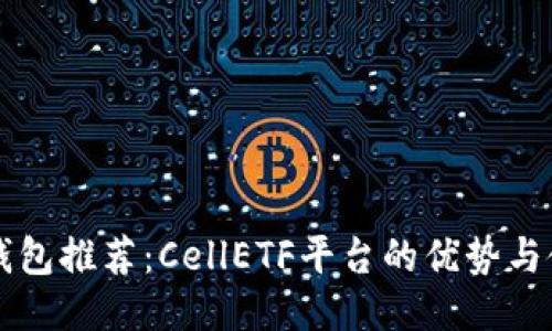比特币钱包推荐：CellETF平台的优势与使用指南