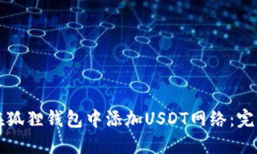 如何在狐狸钱包中添加USDT网络：完整指南