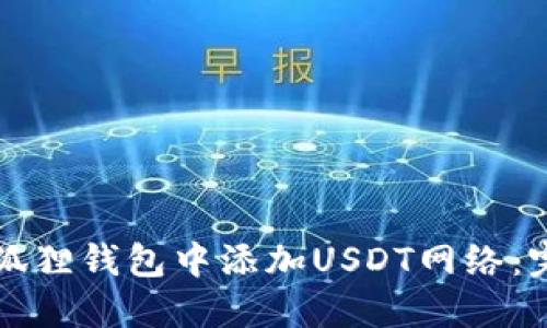 如何在狐狸钱包中添加USDT网络：完整指南