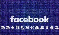 如何找到狗狗币钱包默认