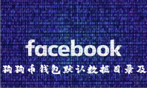 如何找到狗狗币钱包默认数据目录及其重要性