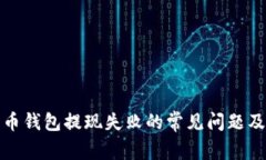 解决比特币钱包提现失败