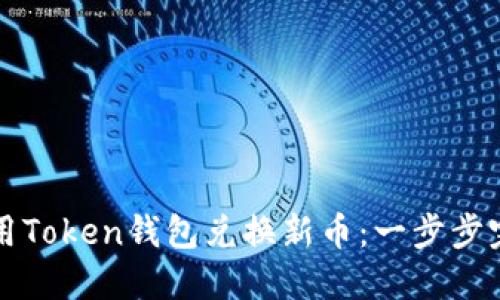 如何使用Token钱包兑换新币：一步步完整指南