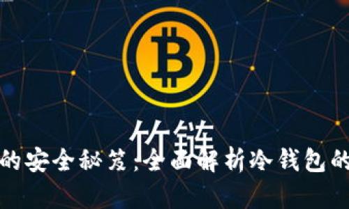 比特币交易的安全秘笈：全面解析冷钱包的使用与优势