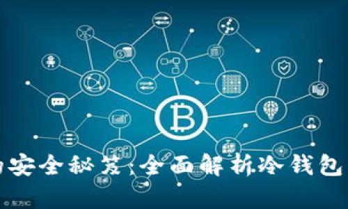 比特币交易的安全秘笈：全面解析冷钱包的使用与优势