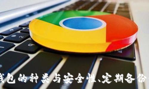  
  如何开通USDT钱包：完整指南与步骤 / 

关键词
 guanjianci USDT钱包, 数字货币, 加密货币, 钱包开通 /guanjianci 

引言
在如今的数字经济时代，加密货币的使用越来越普及，其中USDT（泰达币）作为一种广泛使用的稳定币，因其与美元等法定货币一比一挂钩而受到投资者的喜爱。USDT钱包则是存储和管理这一资产的必要工具。本文将为您提供一个详细的USDT钱包开通指南，帮助您顺利进入数字货币的世界。

什么是USDT钱包？
USDT钱包是一个专门用于存储和管理USDT（Tether）的数字钱包。与传统的银行账户不同，USDT钱包具有去中心化、安全性高、匿名性等特点。USDT钱包的种类繁多，有热钱包和冷钱包之分：热钱包通常连接互联网，适合日常交易；冷钱包则是离线存储，更适合长期保存资产。
为了方便用户进行交易，市面上有许多不同类型的USDT钱包，包括手机钱包、桌面钱包和硬件钱包等。每种钱包都有其独特的优缺点，用户可以根据个人需求选择最合适的一种。

如何选择合适的USDT钱包？
选择合适的USDT钱包是确保您资金安全和使用便利的首要步骤。以下是选择USDT钱包时需要考虑的几个方面：

h4安全性/h4
安全性是选择一个数字钱包十分重要的考虑因素。确保钱包使用了高级别的加密技术，并且支持两步验证等安全措施。

h4用户体验/h4
一个用户友好的界面可以极大地提升使用体验。选择一个易于导航且功能齐全的钱包，使您在进行交易和管理资产时更加得心应手。

h4支持的交易所和资产/h4
有些钱包可能仅支持某些特定的交易所和资产。确保所选钱包支持USDT以及您可能需要的其他数字货币，这样在未来转移资产时会更加方便。

h4社群支持和评价/h4
在选择钱包时，可以查看用户评价以及支持社区的活跃程度。这可以帮助您判断一个钱包的可靠性和用户满意度。

开通USDT钱包的步骤
一旦您选择了适合自己的USDT钱包，接下来就是开通钱包的具体步骤。以下是一般流程：

h4下载并安装钱包软件/h4
首先，前往官方渠道下载所选USDT钱包的应用程序。请务必从官方网站下载，以防止下载到恶意软件。

h4注册账户/h4
安装完成后，打开应用程序并创建新账户。根据系统提示输入必要信息，做好账户的安全设置。

h4生成钱包地址/h4
注册完成后，钱包会为您生成一个唯一的钱包地址。您可以用这个地址接收USDT以及进行相关交易。

h4备份钱包信息/h4
确保及时备份您的钱包信息和私钥。这些信息是您访问资金的唯一凭证，丢失将导致资产损失。

存入USDT的方式
完成钱包的开通后，您可以通过多种方式将USDT存入钱包。常见的方式包括：

h4购买USDT/h4
您可以通过各种交易平台直接购买USDT。同样，选择一个安全、口碑良好的交易所以确保交易顺利完成。

h4转账USDT/h4
如果您在其他钱包或交易所已经持有USDT，可以通过钱包地址进行转账。在转账前，请再次确认地址的准确性，以防丢失资金。

如何管理USDT钱包中的资金
开通USDT钱包后，您需要了解如何有效地管理钱包中的资金。以下是一些实用的管理建议：

h4定期检查交易记录/h4
确保定期查看您的交易记录，以便了解资产的流动情况。大多数钱包都提供交易历史查询功能，您可以通过这些记录来追踪资金状况。

h4及时更新钱包软件/h4
为确保安全性和稳定性，请定期检查钱包软件的更新情况，及时更新至最新版本以享受更多功能和安全补丁。

h4设置资产组合/h4
对于长期开通钱包的用户，可以考虑设置不同资产的组合，降低风险，为未来的投资做准备。

常见问题解答
在开通和管理USDT钱包的过程中，用户们可能会遇到一些常见问题，以下是五个相关的问题及其深入解答：

h4问题1：USDT钱包安全吗？/h4
安全性一直是用户关心的首要问题。USDT钱包的安全性主要取决于多个因素，包括钱包的类型（热钱包和冷钱包）、您个人的安全管理（如密码强度、是否使用两步验证）等。热钱包因为一直在线，容易成为黑客攻击的目标，而冷钱包则是将资产离线存储，安全性更高。因此，建议长期持有资产的用户使用冷钱包。如果使用热钱包，务必确保开启安全措施，如两步验证或多重签名等。

同时，定期备份钱包信息和私钥是确保资产安全的重要措施。最好将这些信息存放在多个安全的地方，以防丢失。如果您不确定如何保护这些信息，建议咨询专业人士或查阅权威资料，以获取更详细的信息。

h4问题2：如何恢复丢失的USDT钱包？/h4
丢失USDT钱包的主要情形是忘记密码、丢失私钥或者设备故障。如果您已经备份了钱包信息或者私钥，可以通过这些信息来恢复钱包。不同的钱包恢复方法略有不同，但大体步骤是相似的：

ol
li下载并安装所用钱包软件的最新版本。/li
li选择“导入钱包”或“恢复钱包”等选项。/li
li输入您的助记词或私钥，并按照提示完成恢复。/li
/ol

如果没有备份，挽回资产的可能性就较小，因此强烈建议用户在创建钱包时务必进行备份。如果您不清楚如何操作，建议寻求专业的支持和指导。

h4问题3：USDT钱包是否需要手续费？/h4
开通USDT钱包一般不需要支付初始费用，但在进行USDT转账或交易时，可能会涉及网络手续费。这些手续费通常由区块链网络收取，以激励矿工处理交易。费用的高低取决于当前网络的拥堵程度与交易的紧急程度。通过选择合适的交易时机，您可以降低手续费费用。例如，在网络较为繁忙的时间段，手续费会显著增加，而选择在较冷清的时段进行交易则可能节省费用。

另外，某些钱包可能会自行收取提现或转账的手续费，在选择钱包时，可查看相关费用说明，以确保不会产生意外支出。

h4问题4：如何避免USDT钱包被黑客攻击？/h4
确保USDT钱包安全是每个用户的首要任务，以下是有效降低被黑客攻击风险的几个方法：

ol
li选择可靠性高的钱包：选择受欢迎且有良好评价的钱包软件，查看用户反馈和专业评测以判断其安全性。/li
li启用两步验证：在支持的情况下，开启两步验证，以增加安全层级。/li
li避免公共网络：尽可能避免在公共Wi-Fi下进行交易，使用私人网络环境。/li
li定期更新软件：保持钱包软件的最新版本，第一时间更新到最新的安全补丁。/li
li备份钱包信息：定期备份私钥和助记词，最好保存在安全的离线环境中，例如USB闪存驱动器或纸质形式。/li
/ol

这些措施将有助于大幅降低您的数字资产风险，保护您的USDT钱包不受到攻击。

h4问题5：在USDT钱包上交易有什么风险？/h4
进行USDT钱包交易时，用户需要注意多个风险，主要包括：

ol
li市场波动：虽然USDT是稳定币，但其他加密资产的波动可能导致整体投资风险。此外，市场发生变化时，USDT的流动性也可能受到影响。/li
li技术风险：数字钱包技术不断更新，若使用旧版钱包，可能无法享受最新的安全措施和功能。/li
li人为错误：在转账或交易过程中，若输入错误的地址，会导致损失资金。务必在转账前仔细核对。/li
li诈骗和网络攻击：加密货币行业中诈骗和网络攻击频发，用户应保持警觉，点击链接前需确认对方身份、不要随便泄露个人信息。/li
/ol

了解这些风险后，用户应根据自身体会小心操作，确保良好的投资决策。

总结
开通USDT钱包是进入数字货币世界的重要一步。通过选择合适的钱包、上手操作并有效管理资产，您可以安全高效地存储和使用USDT。为了确保您的USDT钱包安全，须关注钱包的种类与安全性、定期备份信息、以及交易时的注意事项。希望本文所提供的详细指南和常见问题解答，能够帮助您轻松开通并管理USDT钱包，顺利开展数字货币投资之旅。