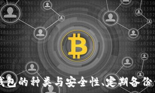  
  如何开通USDT钱包：完整指南与步骤 / 

关键词
 guanjianci USDT钱包, 数字货币, 加密货币, 钱包开通 /guanjianci 

引言
在如今的数字经济时代，加密货币的使用越来越普及，其中USDT（泰达币）作为一种广泛使用的稳定币，因其与美元等法定货币一比一挂钩而受到投资者的喜爱。USDT钱包则是存储和管理这一资产的必要工具。本文将为您提供一个详细的USDT钱包开通指南，帮助您顺利进入数字货币的世界。

什么是USDT钱包？
USDT钱包是一个专门用于存储和管理USDT（Tether）的数字钱包。与传统的银行账户不同，USDT钱包具有去中心化、安全性高、匿名性等特点。USDT钱包的种类繁多，有热钱包和冷钱包之分：热钱包通常连接互联网，适合日常交易；冷钱包则是离线存储，更适合长期保存资产。
为了方便用户进行交易，市面上有许多不同类型的USDT钱包，包括手机钱包、桌面钱包和硬件钱包等。每种钱包都有其独特的优缺点，用户可以根据个人需求选择最合适的一种。

如何选择合适的USDT钱包？
选择合适的USDT钱包是确保您资金安全和使用便利的首要步骤。以下是选择USDT钱包时需要考虑的几个方面：

h4安全性/h4
安全性是选择一个数字钱包十分重要的考虑因素。确保钱包使用了高级别的加密技术，并且支持两步验证等安全措施。

h4用户体验/h4
一个用户友好的界面可以极大地提升使用体验。选择一个易于导航且功能齐全的钱包，使您在进行交易和管理资产时更加得心应手。

h4支持的交易所和资产/h4
有些钱包可能仅支持某些特定的交易所和资产。确保所选钱包支持USDT以及您可能需要的其他数字货币，这样在未来转移资产时会更加方便。

h4社群支持和评价/h4
在选择钱包时，可以查看用户评价以及支持社区的活跃程度。这可以帮助您判断一个钱包的可靠性和用户满意度。

开通USDT钱包的步骤
一旦您选择了适合自己的USDT钱包，接下来就是开通钱包的具体步骤。以下是一般流程：

h4下载并安装钱包软件/h4
首先，前往官方渠道下载所选USDT钱包的应用程序。请务必从官方网站下载，以防止下载到恶意软件。

h4注册账户/h4
安装完成后，打开应用程序并创建新账户。根据系统提示输入必要信息，做好账户的安全设置。

h4生成钱包地址/h4
注册完成后，钱包会为您生成一个唯一的钱包地址。您可以用这个地址接收USDT以及进行相关交易。

h4备份钱包信息/h4
确保及时备份您的钱包信息和私钥。这些信息是您访问资金的唯一凭证，丢失将导致资产损失。

存入USDT的方式
完成钱包的开通后，您可以通过多种方式将USDT存入钱包。常见的方式包括：

h4购买USDT/h4
您可以通过各种交易平台直接购买USDT。同样，选择一个安全、口碑良好的交易所以确保交易顺利完成。

h4转账USDT/h4
如果您在其他钱包或交易所已经持有USDT，可以通过钱包地址进行转账。在转账前，请再次确认地址的准确性，以防丢失资金。

如何管理USDT钱包中的资金
开通USDT钱包后，您需要了解如何有效地管理钱包中的资金。以下是一些实用的管理建议：

h4定期检查交易记录/h4
确保定期查看您的交易记录，以便了解资产的流动情况。大多数钱包都提供交易历史查询功能，您可以通过这些记录来追踪资金状况。

h4及时更新钱包软件/h4
为确保安全性和稳定性，请定期检查钱包软件的更新情况，及时更新至最新版本以享受更多功能和安全补丁。

h4设置资产组合/h4
对于长期开通钱包的用户，可以考虑设置不同资产的组合，降低风险，为未来的投资做准备。

常见问题解答
在开通和管理USDT钱包的过程中，用户们可能会遇到一些常见问题，以下是五个相关的问题及其深入解答：

h4问题1：USDT钱包安全吗？/h4
安全性一直是用户关心的首要问题。USDT钱包的安全性主要取决于多个因素，包括钱包的类型（热钱包和冷钱包）、您个人的安全管理（如密码强度、是否使用两步验证）等。热钱包因为一直在线，容易成为黑客攻击的目标，而冷钱包则是将资产离线存储，安全性更高。因此，建议长期持有资产的用户使用冷钱包。如果使用热钱包，务必确保开启安全措施，如两步验证或多重签名等。

同时，定期备份钱包信息和私钥是确保资产安全的重要措施。最好将这些信息存放在多个安全的地方，以防丢失。如果您不确定如何保护这些信息，建议咨询专业人士或查阅权威资料，以获取更详细的信息。

h4问题2：如何恢复丢失的USDT钱包？/h4
丢失USDT钱包的主要情形是忘记密码、丢失私钥或者设备故障。如果您已经备份了钱包信息或者私钥，可以通过这些信息来恢复钱包。不同的钱包恢复方法略有不同，但大体步骤是相似的：

ol
li下载并安装所用钱包软件的最新版本。/li
li选择“导入钱包”或“恢复钱包”等选项。/li
li输入您的助记词或私钥，并按照提示完成恢复。/li
/ol

如果没有备份，挽回资产的可能性就较小，因此强烈建议用户在创建钱包时务必进行备份。如果您不清楚如何操作，建议寻求专业的支持和指导。

h4问题3：USDT钱包是否需要手续费？/h4
开通USDT钱包一般不需要支付初始费用，但在进行USDT转账或交易时，可能会涉及网络手续费。这些手续费通常由区块链网络收取，以激励矿工处理交易。费用的高低取决于当前网络的拥堵程度与交易的紧急程度。通过选择合适的交易时机，您可以降低手续费费用。例如，在网络较为繁忙的时间段，手续费会显著增加，而选择在较冷清的时段进行交易则可能节省费用。

另外，某些钱包可能会自行收取提现或转账的手续费，在选择钱包时，可查看相关费用说明，以确保不会产生意外支出。

h4问题4：如何避免USDT钱包被黑客攻击？/h4
确保USDT钱包安全是每个用户的首要任务，以下是有效降低被黑客攻击风险的几个方法：

ol
li选择可靠性高的钱包：选择受欢迎且有良好评价的钱包软件，查看用户反馈和专业评测以判断其安全性。/li
li启用两步验证：在支持的情况下，开启两步验证，以增加安全层级。/li
li避免公共网络：尽可能避免在公共Wi-Fi下进行交易，使用私人网络环境。/li
li定期更新软件：保持钱包软件的最新版本，第一时间更新到最新的安全补丁。/li
li备份钱包信息：定期备份私钥和助记词，最好保存在安全的离线环境中，例如USB闪存驱动器或纸质形式。/li
/ol

这些措施将有助于大幅降低您的数字资产风险，保护您的USDT钱包不受到攻击。

h4问题5：在USDT钱包上交易有什么风险？/h4
进行USDT钱包交易时，用户需要注意多个风险，主要包括：

ol
li市场波动：虽然USDT是稳定币，但其他加密资产的波动可能导致整体投资风险。此外，市场发生变化时，USDT的流动性也可能受到影响。/li
li技术风险：数字钱包技术不断更新，若使用旧版钱包，可能无法享受最新的安全措施和功能。/li
li人为错误：在转账或交易过程中，若输入错误的地址，会导致损失资金。务必在转账前仔细核对。/li
li诈骗和网络攻击：加密货币行业中诈骗和网络攻击频发，用户应保持警觉，点击链接前需确认对方身份、不要随便泄露个人信息。/li
/ol

了解这些风险后，用户应根据自身体会小心操作，确保良好的投资决策。

总结
开通USDT钱包是进入数字货币世界的重要一步。通过选择合适的钱包、上手操作并有效管理资产，您可以安全高效地存储和使用USDT。为了确保您的USDT钱包安全，须关注钱包的种类与安全性、定期备份信息、以及交易时的注意事项。希望本文所提供的详细指南和常见问题解答，能够帮助您轻松开通并管理USDT钱包，顺利开展数字货币投资之旅。