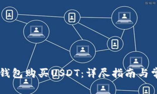 如何通过BK钱包购买USDT：详尽指南与常见问题解答