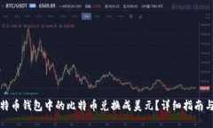 如何将比特币钱包中的比