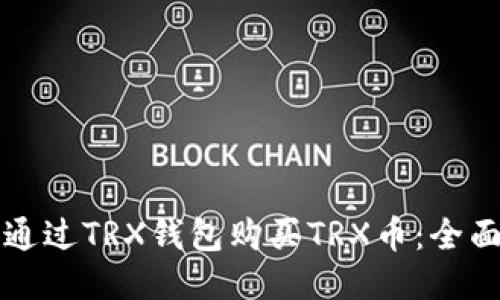 如何通过TRX钱包购买TRX币：全面指南