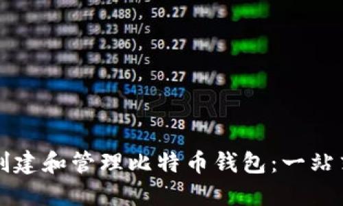如何创建和管理比特币钱包：一站式指南