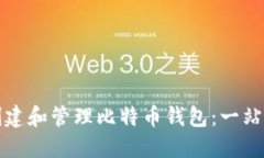 如何创建和管理比特币钱