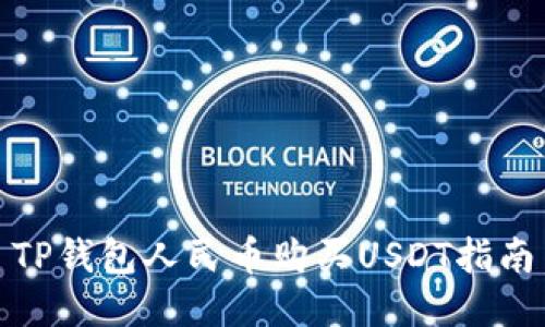 TP钱包人民币购买USDT指南