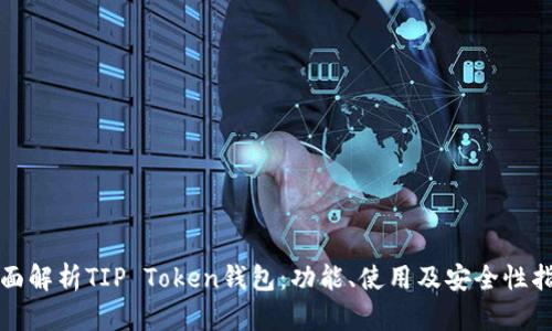 全面解析TIP Token钱包：功能、使用及安全性指南