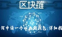 如何申请一个以太坊钱包
