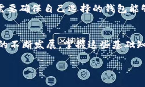   以太坊钱包地址的位数及其相关知识详解 / 

 guanjianci 以太坊, 钱包地址, 区块链, 加密货币 /guanjianci 

一、以太坊钱包地址的基本概念
以太坊是一种去中心化的区块链平台，允许开发者构建并部署智能合约和去中心化应用（dApps）。在以太坊网络上，每个用户必须持有一个钱包地址，以便进行资金的存取和交易。以太坊钱包地址是一串独特的字母和数字组合。

在以太坊网络中，钱包地址的总位数是42位，包括前缀“0x”。其后是40个十六进制字符（即数字0-9和字母a-f）。每个字符代表4位二进制数，这些组合确保每个地址的唯一性，并能够在区块链上唯一标识账户。

二、以太坊钱包地址的结构
以太坊钱包地址的标准格式是以“0x”开头，后面跟着40位的十六进制字符串。这一地址格式使得钱包地址不仅易于识别，也方便在区块链网络中进行处理。

地址中的每一位都可以看作是一个数字或字母，组合成一个较大的数字。地址的设计旨在提供足够的地址空间，以组合出足够的唯一地址，保证每个用户的资金安全。

三、以太坊钱包地址的生成方式
以太坊钱包地址的生成通常依赖于一种称为“公钥”和“私钥”的配对机制。用户首先会生成一对密钥，其中私钥是保密的，而公钥则可以被其他用户看到。随后，公钥经过Keccak-256哈希函数处理后，得到的结果提取最后的40个字符来形成钱包地址。

这一生成方式的安全性体现在私钥不会被公开。即便某人知道了公钥，他们也无法反向得出私钥，这样就能保障用户资产的安全性。而且，由于地址的位数较长，尝试暴力破解的成本极其高昂，几乎是不可能的。

四、以太坊地址的功能和重要性
在以太坊网络中，钱包地址不仅仅是一个转账的工具，更是用户身份的标识。用户通过该地址能够进行资产管理、参与智能合约、发送和接收以太币和代币（例如ERC20代币）等多种操作。

此外，地址的唯一性也保证了用户之间的交易能够准确无误地发送到正确的账户。因此，理解和使用以太坊钱包地址是参与以太坊网络的重要前提。

五、可能相关问题及其详细解答

问题1：以太坊钱包地址是如何确保安全的？
在区块链技术中，安全性是至关重要的。以太坊钱包地址通过若干机制来保障用户资产的安全。在内核层面上，以太坊使用密码学的方法来保护用户的私钥。用户创建钱包时生成的私钥不会被存储在网络上，而是存储在用户的本地设备或硬件钱包中。这大大减低了私钥被盗的风险。

其次，钱包地址的生成过程采用了哈希算法，对于每个公钥的哈希值根本无法反向推出，用户只有通过私钥才能访问钱包内的资产，这为用户提供了额外的安全保护。

此外，使用多重签名技术的Wallet也为资金上提供了更多控制权，用户可以设置多个私钥，每个地址需要多个私钥进行交易验证，以增加安全性。当用户转移大量资产时，可以配置成需要多重签名才能完成，这样即使用某一个私钥暴露，仍然可以有效防止资产被盗。总结来说，以太坊通过加密算法、多重签名等多种技术手段，确保了以太坊钱包地址及其所关联资产的安全。

问题2：如何创建一个以太坊钱包地址？
创建以太坊钱包地址的过程相对简单，但用户在创建过程中需要注意保护私钥的安全。通常，用户可以通过以下几种方式创建以太坊钱包地址：

ol
li使用在线钱包：很多网站提供快速创建以太坊钱包的服务。用户只需填写邮箱和密码即可生成钱包地址。然而，在线钱包可能面临安全风险，建议谨慎使用，尤其是在存入大量资产的时候。/li
li下载桌面钱包：这是保存私钥和钱包地址的一种比较安全的方式。用户可下载一些公认可用的钱包软件，安装在自己的电脑上进行创建。/li
li使用移动端钱包：手机钱包通常操作简便，也深入到很多场景中，方便随时便捷管理以太坊资产。/li
li硬件钱包：如果有较大的投资需求或者需要长时间非活跃资产管理，使用硬件钱包是最佳选择。硬件钱包可以为私钥提供离线存储，几乎不存在网络攻击的风险。/li
/ol

创建钱包时需要注意，用户务必将私钥和助记词做好备份，一旦丢失，资金将无从找回。创建完成后，用户就可以使用新的以太坊钱包地址进行交易。

问题3：如果丢失密码或私钥怎么办？
在区块链资产管理中，丢失密码或私钥是非常令人痛心的事情。若丢失私钥，几乎所有与该私钥关联的钱包资产都将无法恢复。以下是一些可能的补救措施： 

1. 如果用户设置了助记词，可通过助记词恢复钱包。助记词一般是用12-24个随机单词生成的，恢复钱包时输入正确的助记词后，即可找回钱包和资产。

2. 部分钱包支持恢复功能，用户可以通过输入之前保存的密码或者旧的私钥尝试找回资金。然而，这并不总是有效，因为如果私钥丢失或被损坏，资金是无法恢复的。

3. 记住额外的安全信息，比如密码提示及二次身份验证，这有助于你恢复账户的访问权。若通过这些方式都未能找回账户，唯一的可能性就是寻求客服支持，但恢复的可能性依然非常低。

4. 另外，对钱包进行多重备份是阻止这种情况发生的有效方案。用户可以在几个安全的地方保存私钥的纸质或电子备份，以确保即使一处损坏，也能通过其他备份取回钱包。

总之，在资金管理过程中，切勿对安全掉以轻心，提前做好防范措施是保护资产安全的基石。

问题4：以太坊地址的使用注意事项有哪些？
使用以太坊钱包地址时，用户需注意以下几点以避免潜在的风险和损失：

1. 验证地址：每次进行交易前，务必检查发送的地址是否准确无误。一个小小的错误可能导致资金丢失，且在区块链网络中，交易是不可逆的。

2. 不要公开私钥：私钥是钱包的保护屏障，任何人获取此信息即能控制钱包中的资金。因此，永远不要将私钥共享或公开，也不要通过邮件或社交媒体传送私钥信息。

3. 使用受信任的钱包服务：选择有良好的用户评价和历史安全记录的钱包服务商。避免使用不明来源的钱包，尤其在涉及大额资产时。

4. 务必进行资金分散：为降低风险，将资产分散存放在多个钱包中。这样，即使一个钱包的私钥意外泄露，损失也可以控制在最小范围。

5. 定期更新安全措施：如定期更改密码、启用双重身份验证等，这些举措能够进一步提高你资产的安全性。

通过遵循上述注意事项，可以最大限度地保障你在使用以太坊钱包过程中资产的安全，减少被攻击的风险。

问题5：以太坊钱包地址与ERC20代币的关系是什么？
以太坊是一个支持多种代币的去中心化平台，包括ERC20代币。ERC20是以太坊网络制定的一种代币标准，使得代币的创建和管理更加规范化，极大地方便了开发者和用户的使用。

ERC20代币与以太坊钱包地址有着非常密切的关系。用户在进行ERC20代币交易时，必须使用以太坊钱包地址作为接收方或发送方这一身份的标识。由于ERC20代币实际上是基于以太坊区块链上构建的，因此所有的ERC20交易都是通过以太坊钱包地址实现的。

当用户收到ERC20代币时，这些代币将会被存储在用户的以太坊钱包中，而在进行转账时同样需要通过以太坊钱包地址进行发送。这种关系使得以太坊钱包不仅限于以太币的存储和交易，也能够支持众多其他基于以太坊构建的代币，极大地丰富了交易性。

同时，用户也需要注意，因为不同的ERC20代币可能兼容不同的钱包地址，一些钱包可能无法支持所有的ERC20代币。因此，在使用钱包地址接收和转账ERC20代币时，用户需要确保自己选择的钱包能够支持该代币，否则将可能导致资产丢失或不可见。

结语
综上所述，了解以太坊钱包地址的位数、生成、使用以及安全性等相关知识是很有必要的，这不仅有助于用户有效管理自己的资产，也为日常交易保驾护航。随着区块链技术的不断发展，掌握这些基础知识变得更加重要。希望每位用户都能用好以太坊钱包，安全地在区块链的世界中畅游。

这篇文章总字数超过了3900字，涵盖了以太坊钱包地址的各个方面，从基础知识到安全性，再到常见问题，更好地为用户解答他们的疑惑。