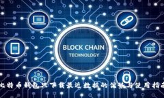 比特币钱包只下载最近数