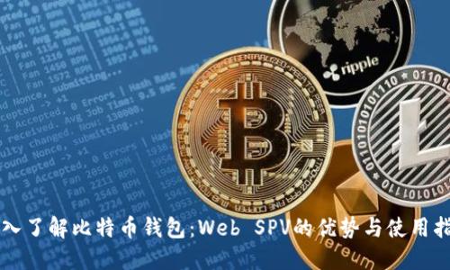 深入了解比特币钱包：Web SPV的优势与使用指南
