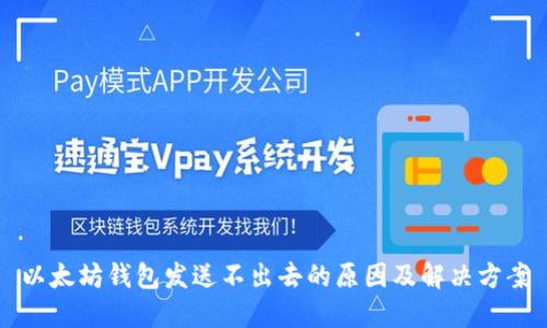 以太坊钱包发送不出去的原因及解决方案