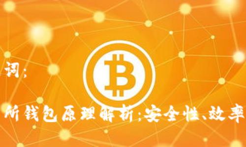 思考及关键词：

以太坊交易所钱包原理解析：安全性、效率与用户体验